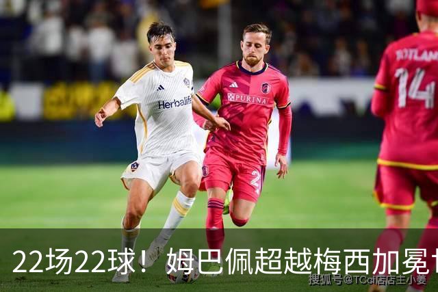 22场22球！姆巴佩超越梅西加冕世界杯历史射手王