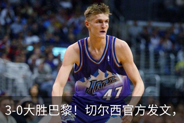 3-0大胜巴黎！切尔西官方发文，庆祝世俱杯夺冠一周年