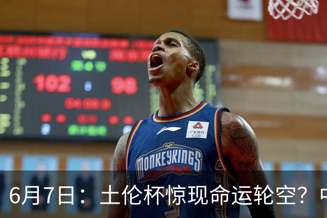 6月7日：土伦杯惊现命运轮空？中国U19男足末战竟成积分固定靶