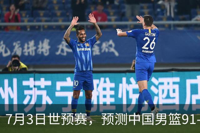 7月3日世预赛，预测中国男篮91-83击败日本男篮，杨瀚森22+11