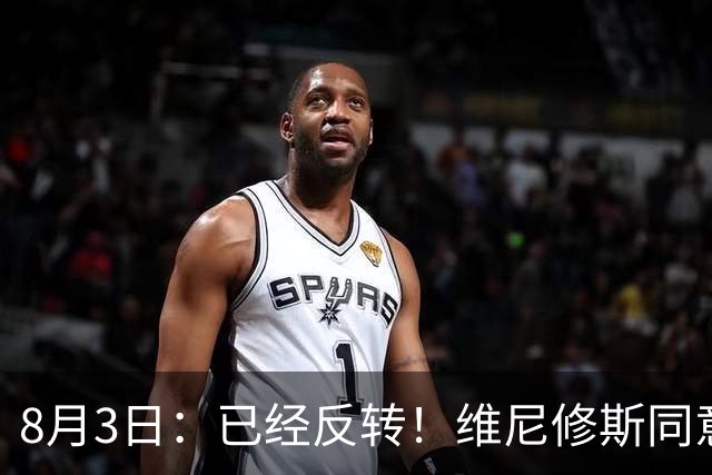 8月3日：已经反转！维尼修斯同意加盟阿森纳，皇马陷入两难，球迷吵翻了