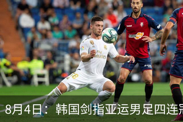 8月4日：韩国剑指亚运男足四连冠！日本派出U21青年军，韩媒警示输球将成历史屈辱