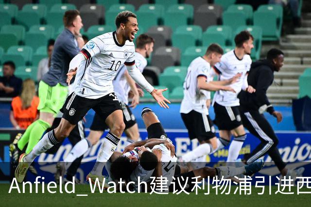 Anfield Watch建议利物浦引进西甲后卫：一人能补两位置，今夏最理性的选择