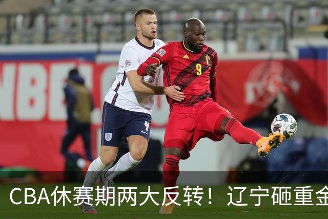 CBA休赛期两大反转！辽宁砸重金死磕FMVP布朗，胡金秋转会直接被冷落，多支球队纷纷退出引援谈判