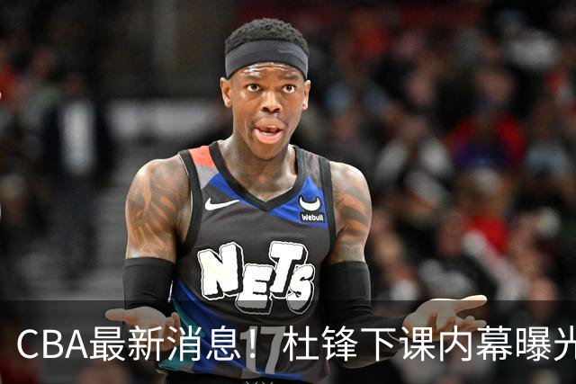 CBA最新消息！杜锋下课内幕曝光，杨毅曝有球员装病拒绝国家队，朱旭航离开新疆