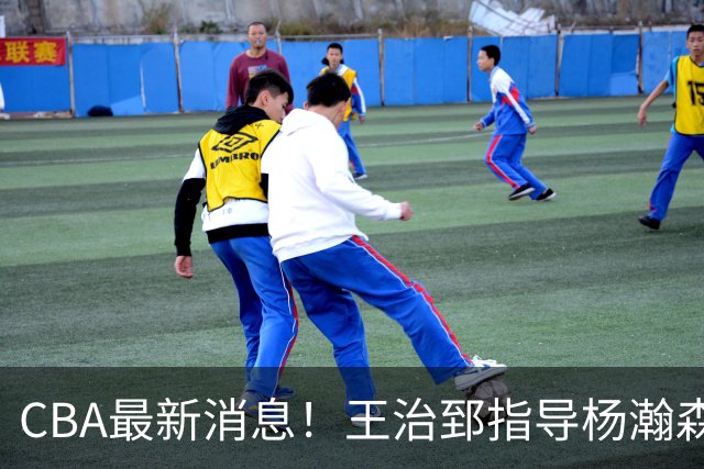 CBA最新消息！王治郅指导杨瀚森，李炎哲官宣大婚，上海或续约闫鹏飞