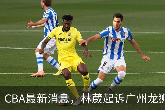 CBA最新消息，林葳起诉广州龙狮，郭艾伦正面回应退役传闻！