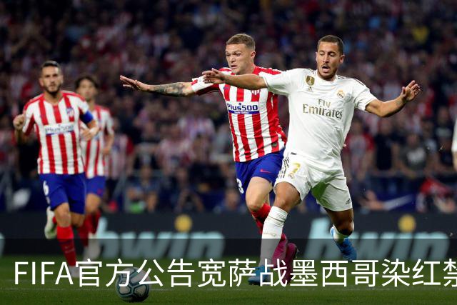 FIFA官方公告宽萨战墨西哥染红禁赛2场 无缓刑立刻执行