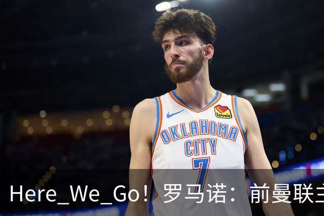 Here We Go！罗马诺：前曼联主帅阿莫林将执教AC米兰，签约2+1年