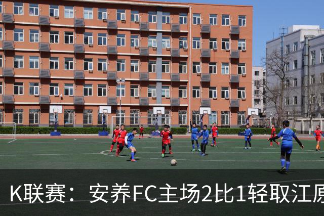 K联赛：安养FC主场2比1轻取江原FC！