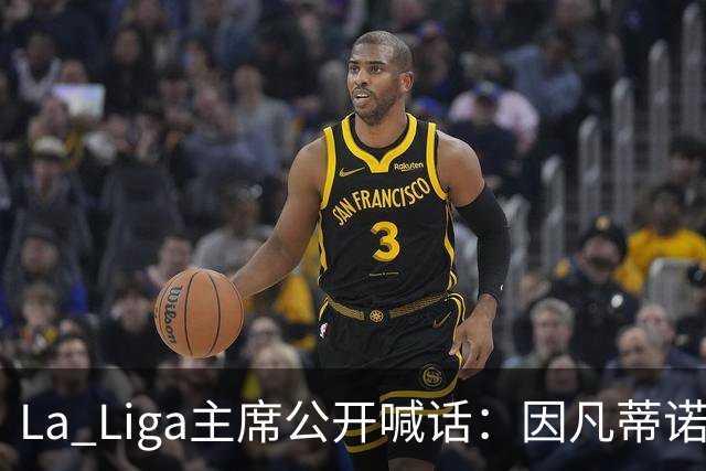 La Liga主席公开喊话：因凡蒂诺该下台了，布拉特也加入炮轰