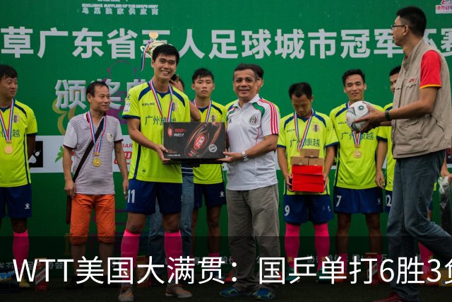 WTT美国大满贯：国乒单打6胜3负！王曼昱3-0开门红，晋级迎战日本削球手